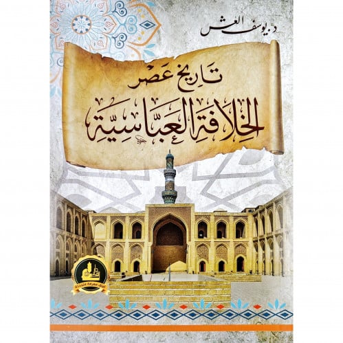 تاريخ عصر الخلافة العباسية