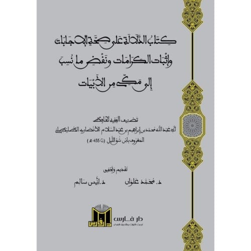 كتاب الدلالة على صحة الاجابات واثبات الكرامات ونفض ما نسب الى مكي من ا