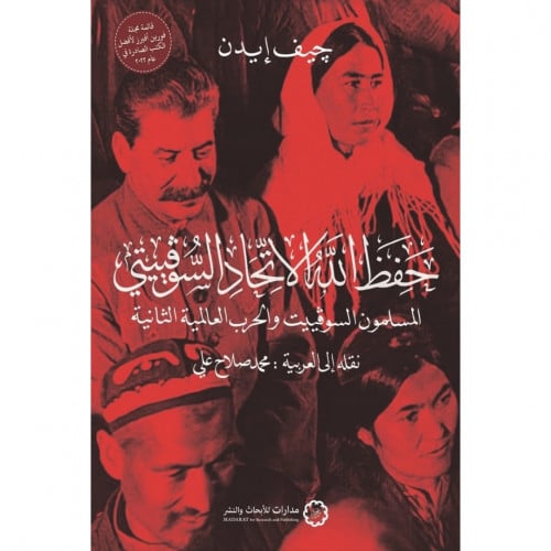 حفظ الله الاتحاد السوفيتي المسلمون السوفييت والحرب العالمية الثانية