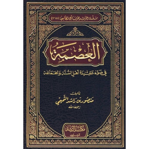 العصمة في ضوء عقيدة اهل السنة والجماعة