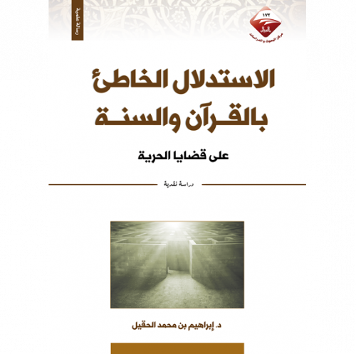 الاستلال الخاطئ بالقران والسنة على قضايا الحرية