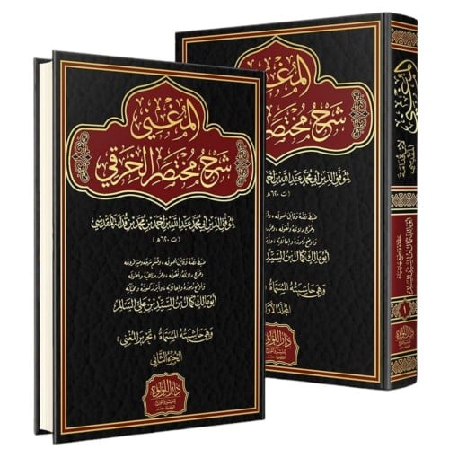 المغني شرح مختصر الخرقي