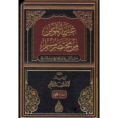 غنيمة المؤمن من مختصر مسلم