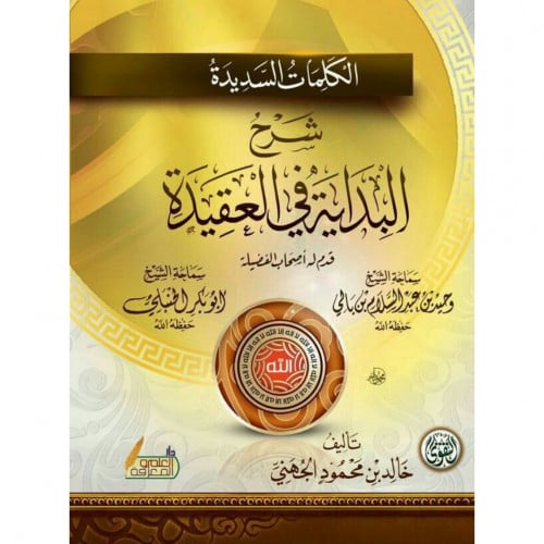 الكلمات السديدة شرح البداية في العقيدة