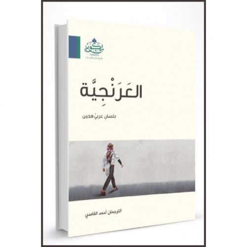 العرنجية بلسان عربي هجين