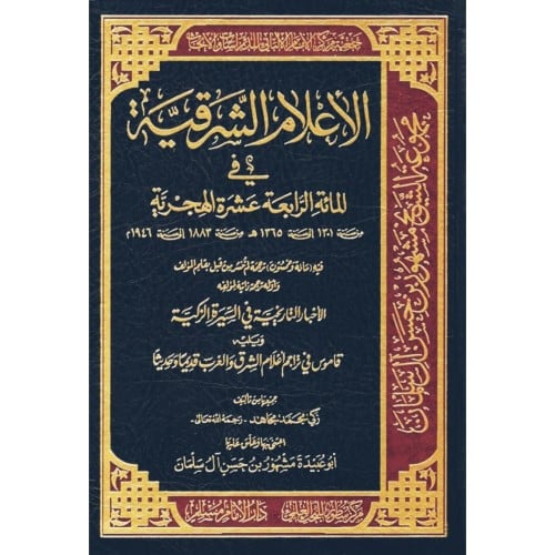 الاعلام الشرقية في المائة الرابعة عشرة الهجرية