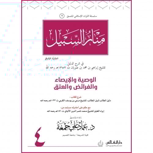 منار السبيل الوصية زالايصاء والفرائض والعتق ج4