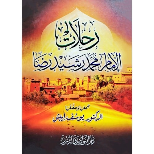 رحلات الامام محمد رشيد رضا