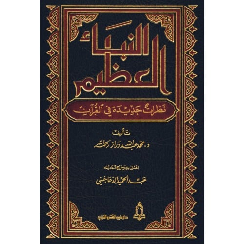 النبا العظيم نظرات جديدة في القران