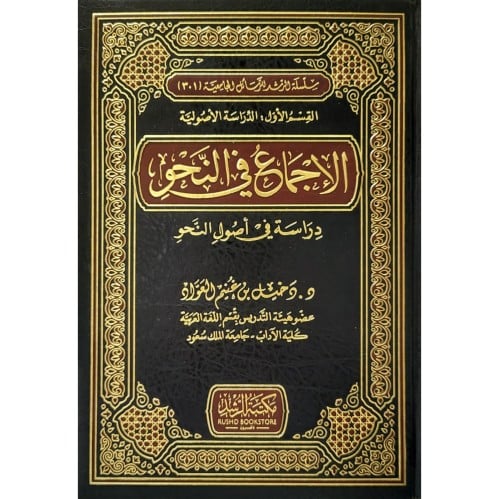 الاجماع في النحو دراسة في اصول النحو