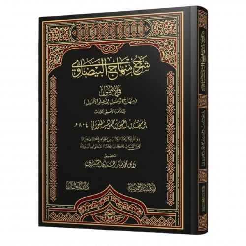 شرح منهاج البيضاوي في الاصول