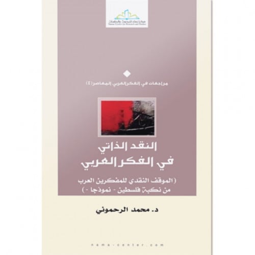 النقد الذاتي في الفكر العربي