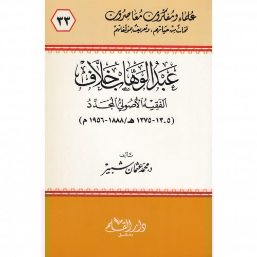 عبد الوهاب خلاف الفقيه الاصولي المجدد