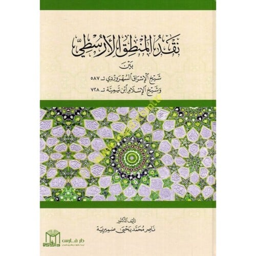 نقد المنطق الارسطي بين شيخ الاشراق السهروردي وشيخ الاسلام ابن تيمية