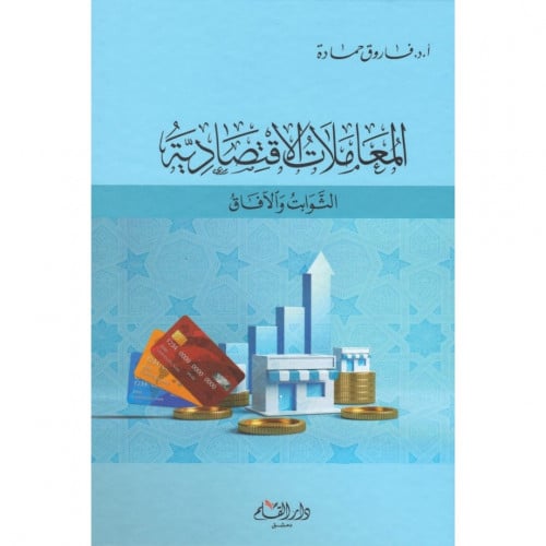 المعاملات الاقتصادية الثوابت والافاق