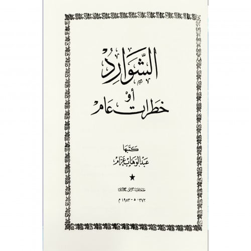 الشوارد او خطرات عام