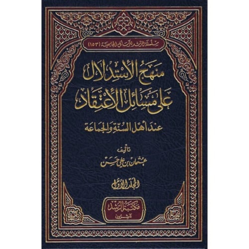 منهج الاستدلال على مسائل الاعتقاد
