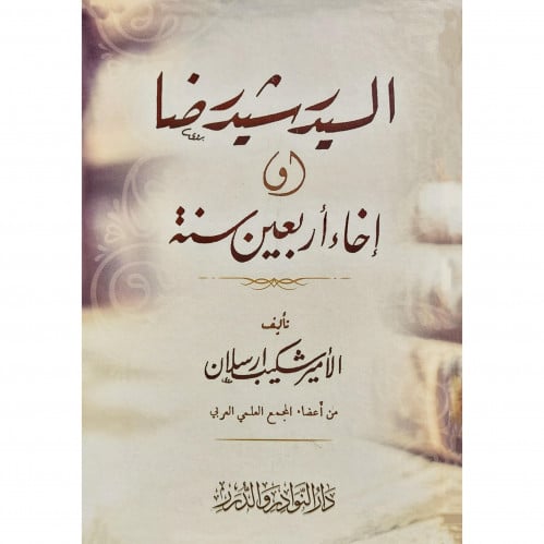 السيد رشيد رضا او اخاء اربعين سنة