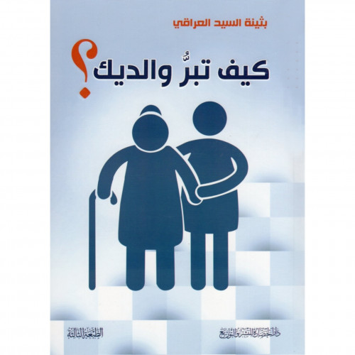 كيف تبر والديك