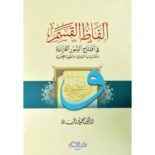 الفاظ القسم في افتتاح السور القرانية