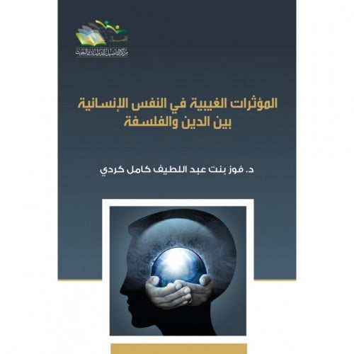 المؤثرات الغيبية في النفس الانسانية بين الدين والفلسفة