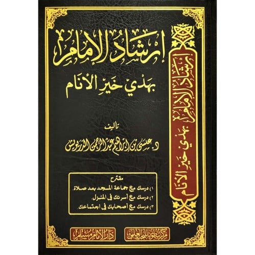 ارشاد الامام بهدي خير الانام