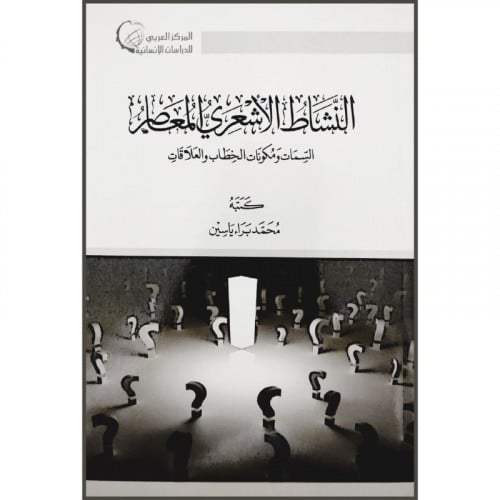 النشاط الاشعري المعاصر  السمات ومكونات الخطاب والعلاقات