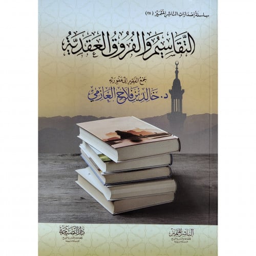 التقاسيم والفروق العقدية