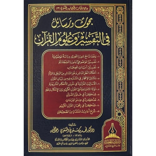بحوث ورسائل في التفسير وعلوم القران