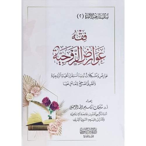 فقه عوارض الزوجية