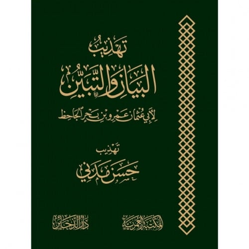 تهذيب البيان والتبين لابي عثمان عمرو بن بحر الجاحظ