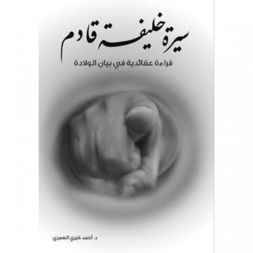 سيرة خليفة قادم قراءة عقدية في بيان الولادة