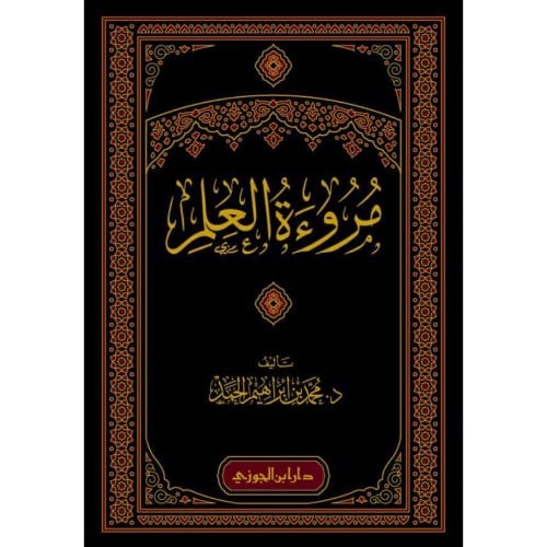 مروءة العلم