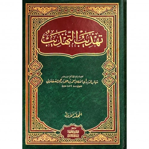 تهذيب التهذيب