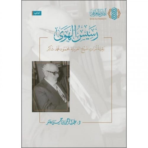 رسيس الهوى بقية تراث شيخ العربية محمود محمد شاكر