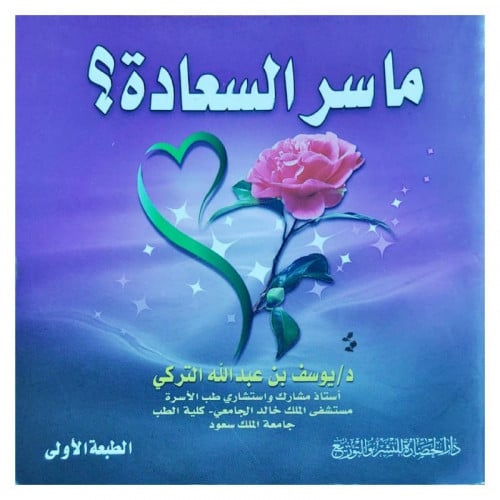 ما سر السعادة