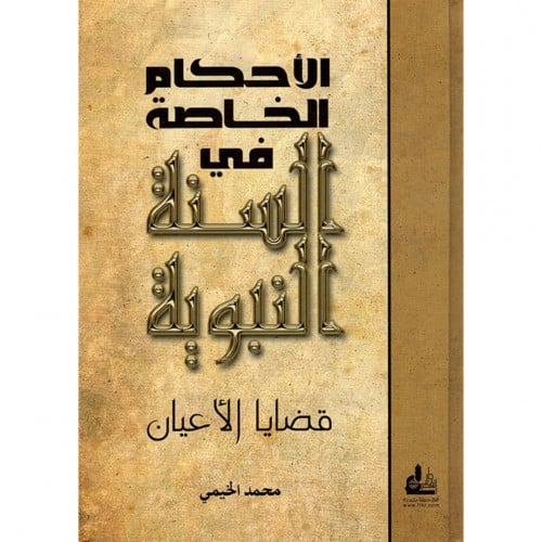 الاحكام الخاصة في السنة النبوية قضايا الاعيان