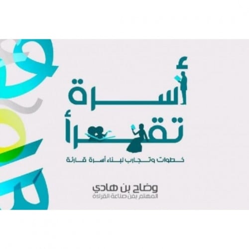 اسرة تقرا خطوات وتجارب لبناء اسرة قارءة