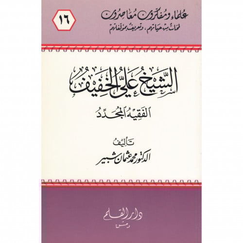 الشيخ علي الخفيف الفقيه المجدد