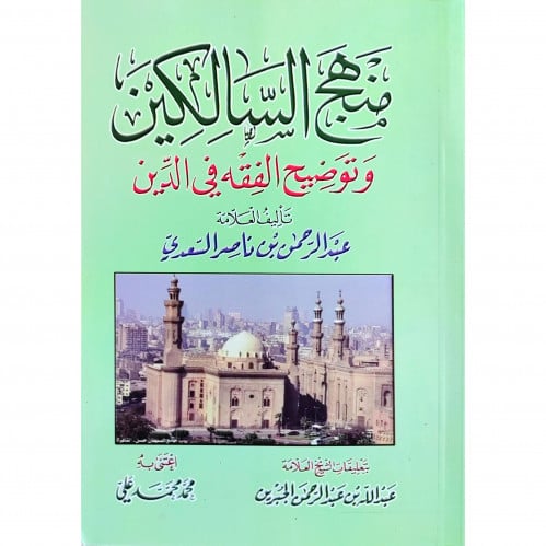 منهج السالكين وتوضيح الفقه في الدين - صغير