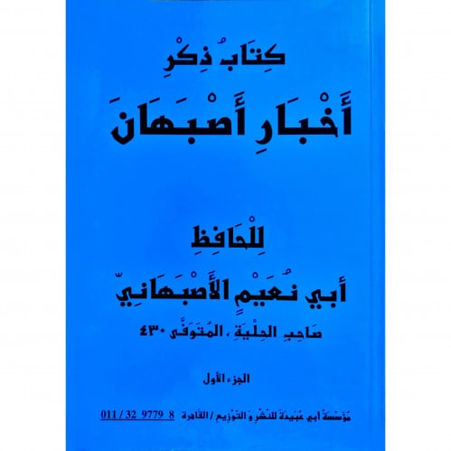 كتاب ذكر أخبار أصبهان