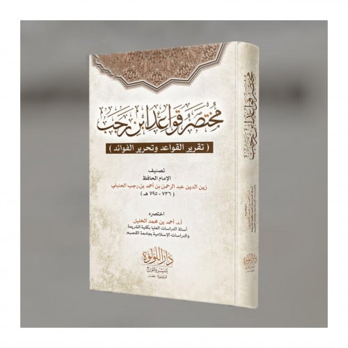 مختصر قواعد ابن رجب - تقرير القواعد وتحرير الفوائد