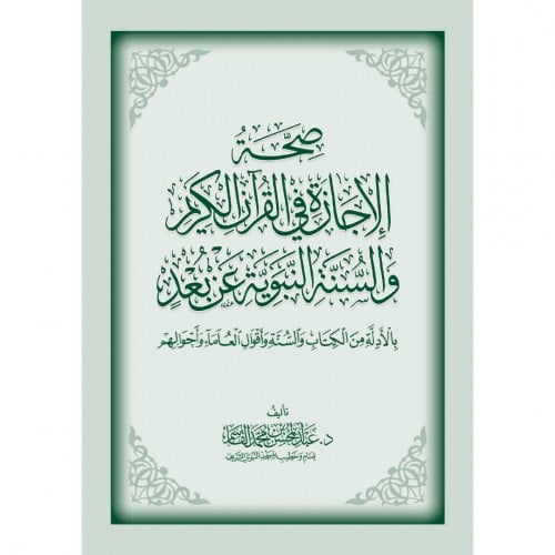 صحة الاجازة في القران الكريم والسنة النبوية عن بعد