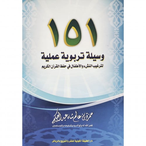 151 وسيلة تربوية عملية لترغيب النشء والاطفال في حفظ القران الكريم
