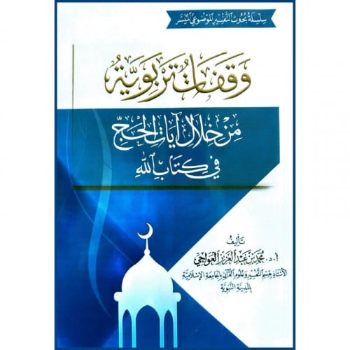 وقفات تربوية من خلال آيات الحج في كتاب الله