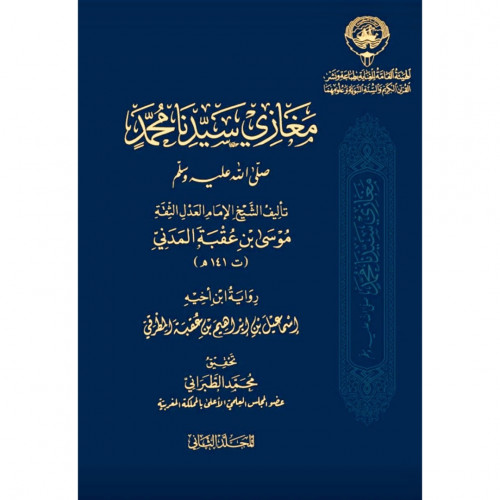 مغازي سيدنا محمد صلى الله عليه وسلم