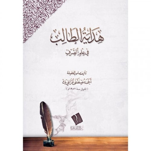 هداية الطالب في علم الصرف