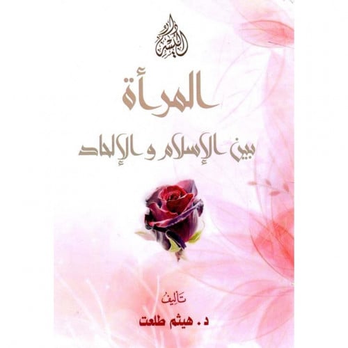 المراة بين الاسلام والالحاد