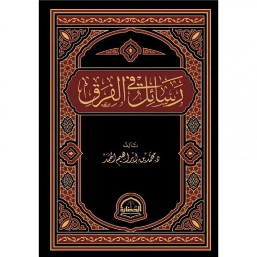 رسائل في الفرق