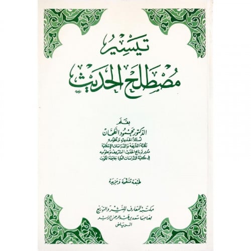 تيسير مصطلح الحديث غلاف